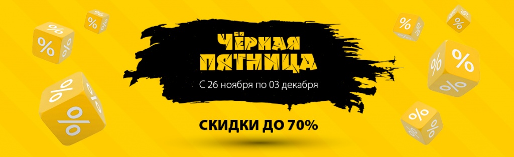 Черная пятница.jpg